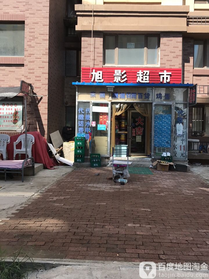 旭莹超市
