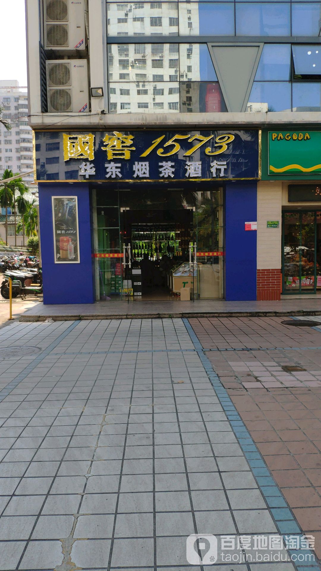 华东烟茶酒行(景业广场店)