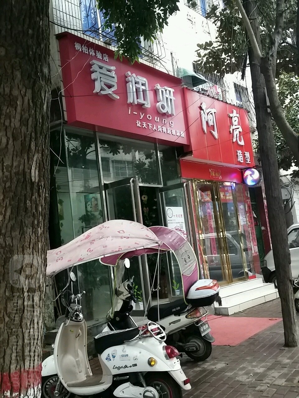 桐柏县阿亮造型(新华街店)