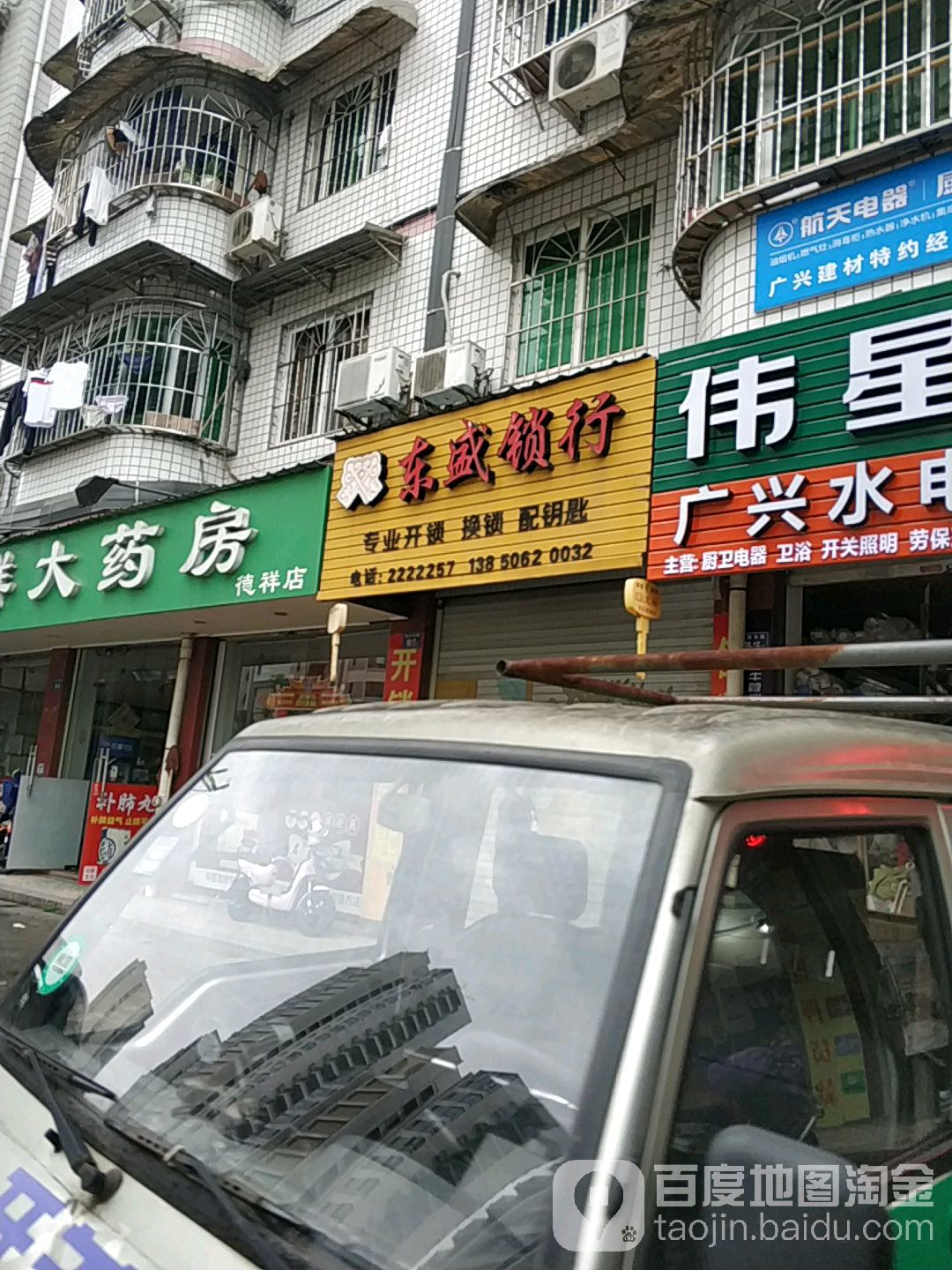 东盛锁行(宝佳广场店)