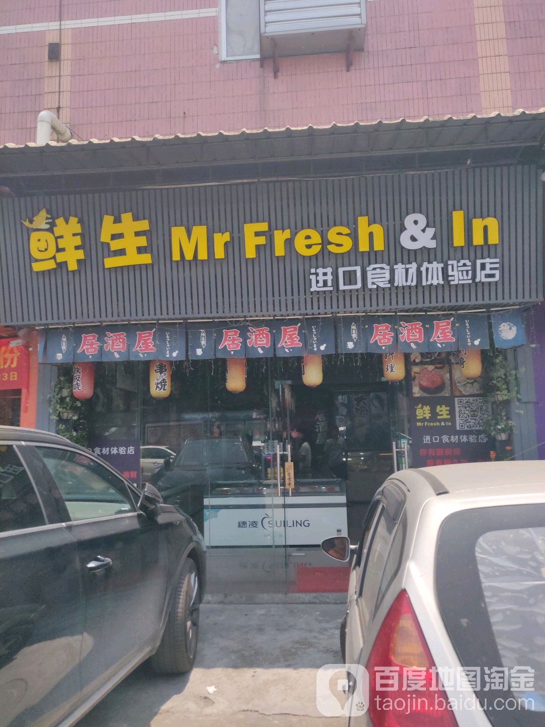 鲜生进口食材体验店