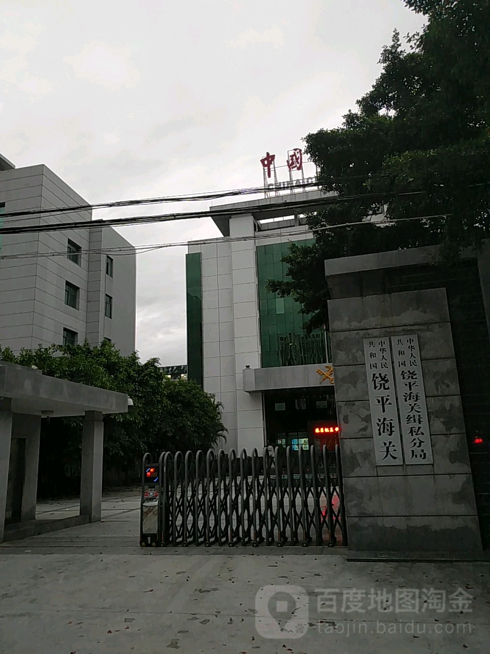 中华人民共和国饶平海关