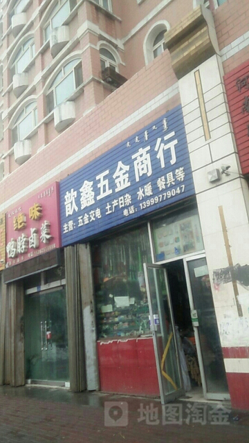 歆鑫五金商行