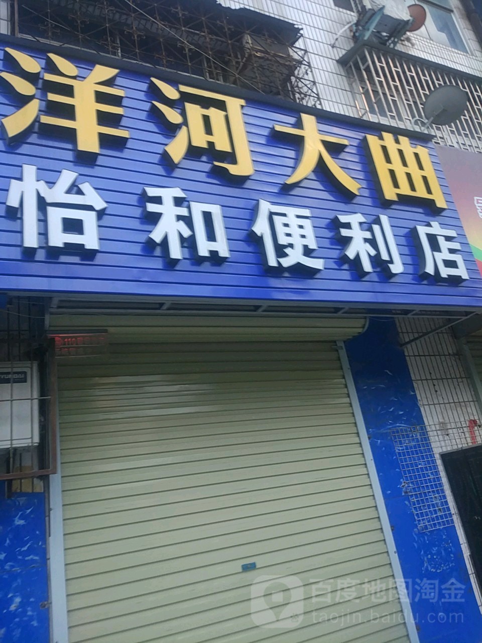 荥阳市怡和便利店