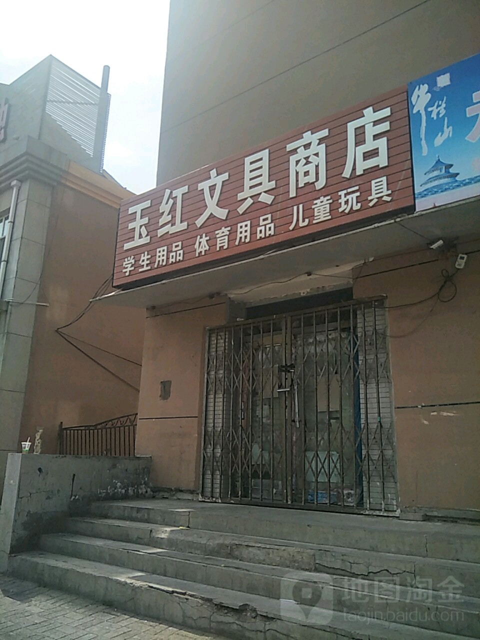 玉红文具商店