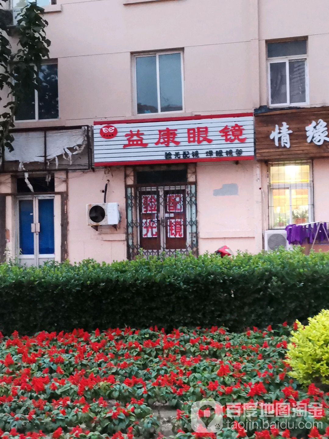 益康眼镜部