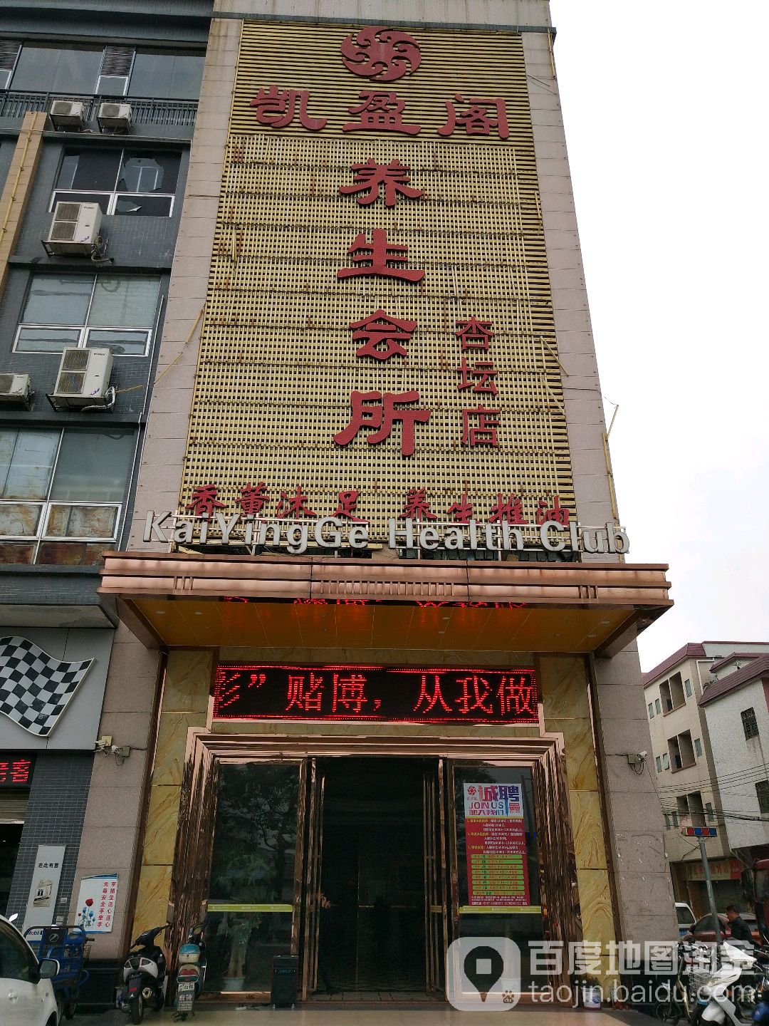 凯盈阁会所(杏坛店)