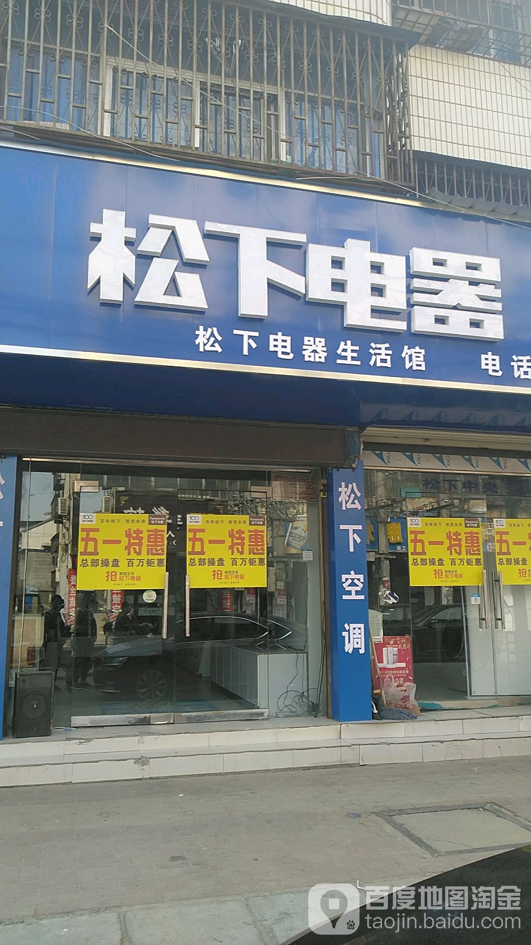 沈丘县松下电器(新华大道店)