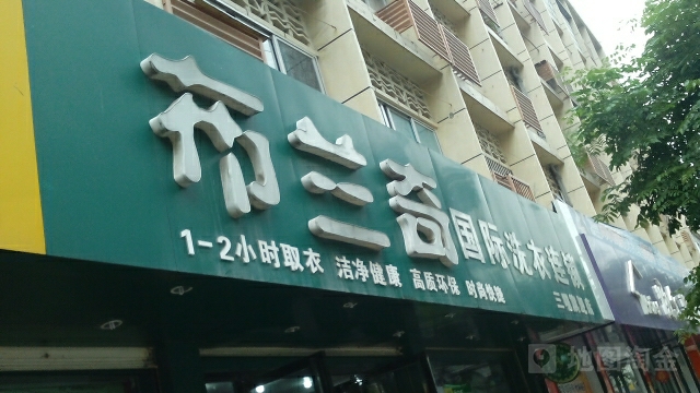 布兰奇国际洗衣连锁店(三明旗舰店)