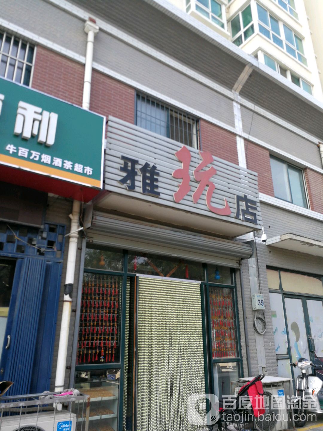 雅玩店