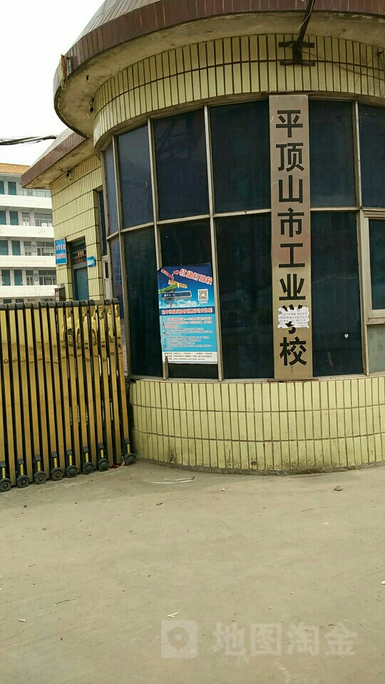 平顶山市工业学校