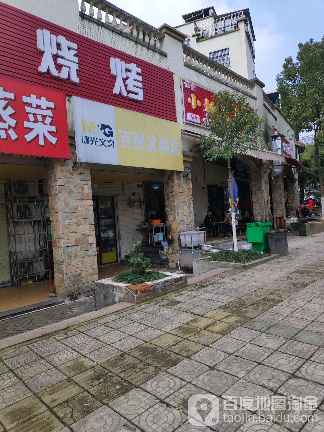 百熙文具店(东五路店)