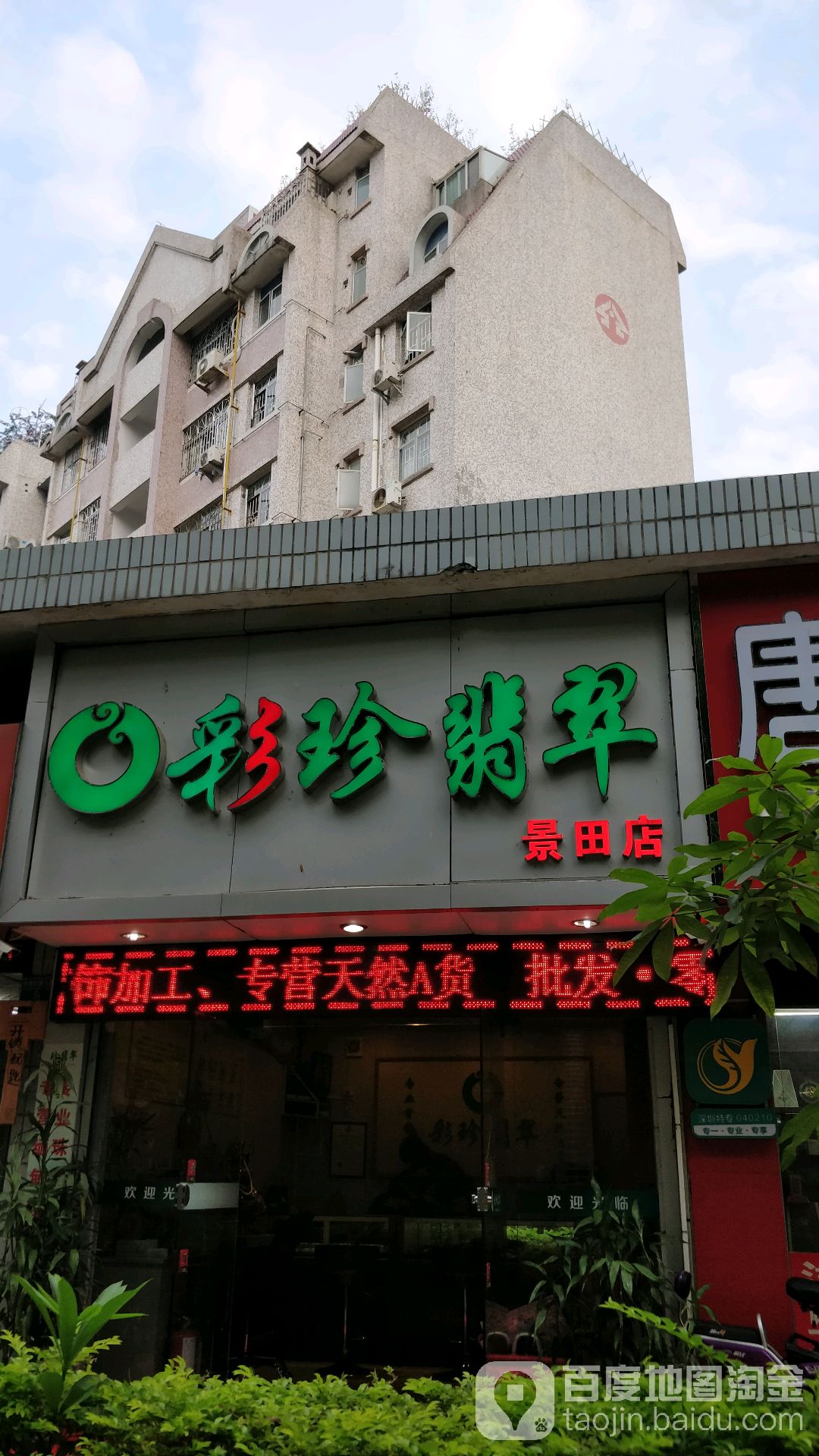 彩珍翡翠(景田店)