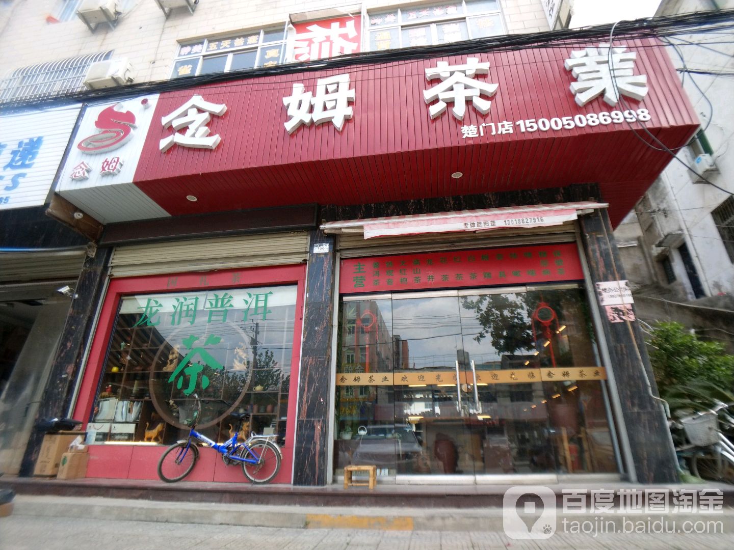 念姆茶业(楚门店)