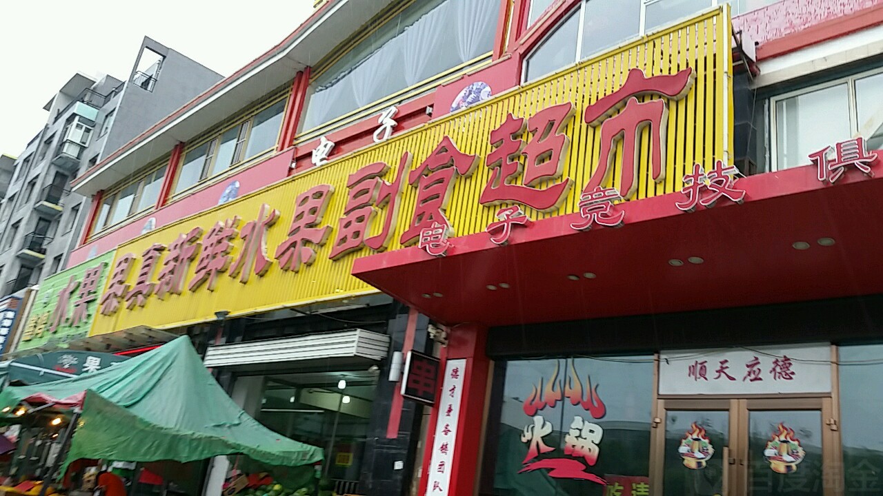 果真新鲜生鲜超市(豫香坊店)