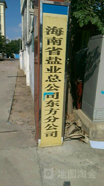 海南省盐业总公司东方分公司