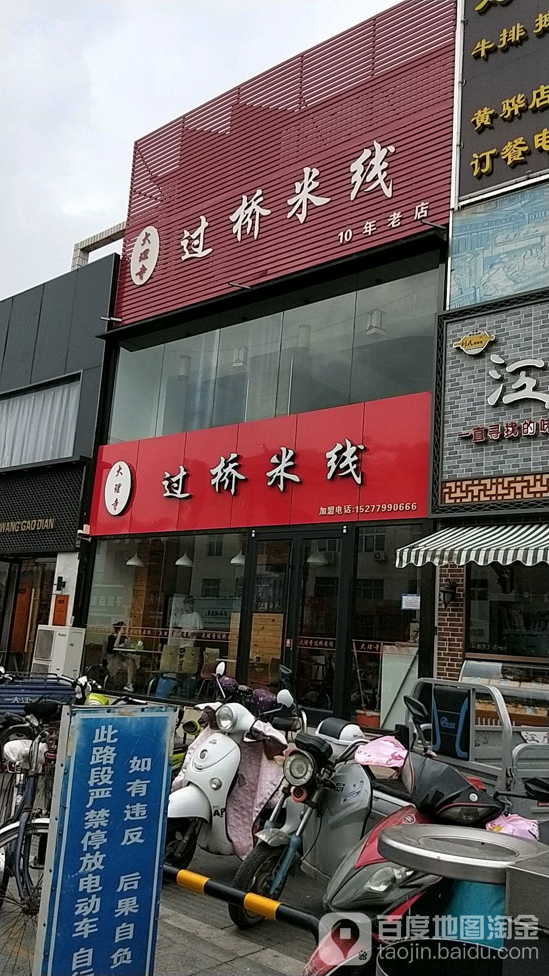 大理寺过桥米线麻辣烫(信誉楼店)