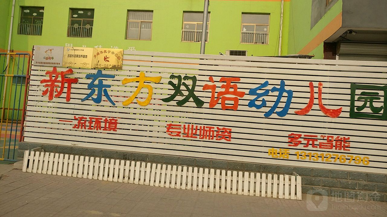 新东方双语幼儿园的图片