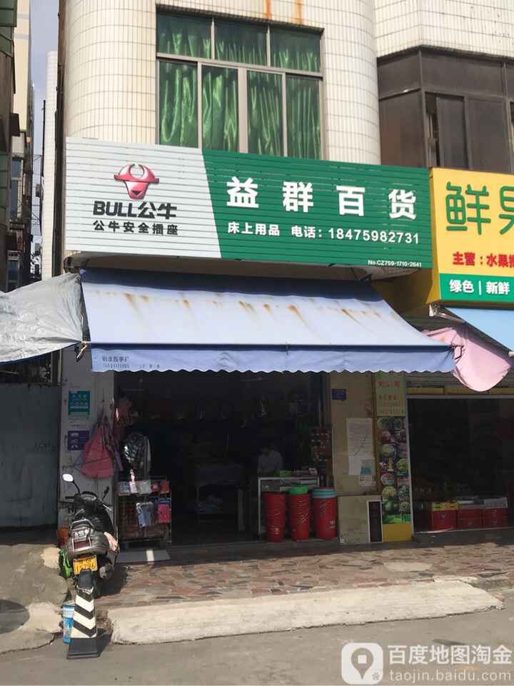 益群百货(旺加旺百货店)