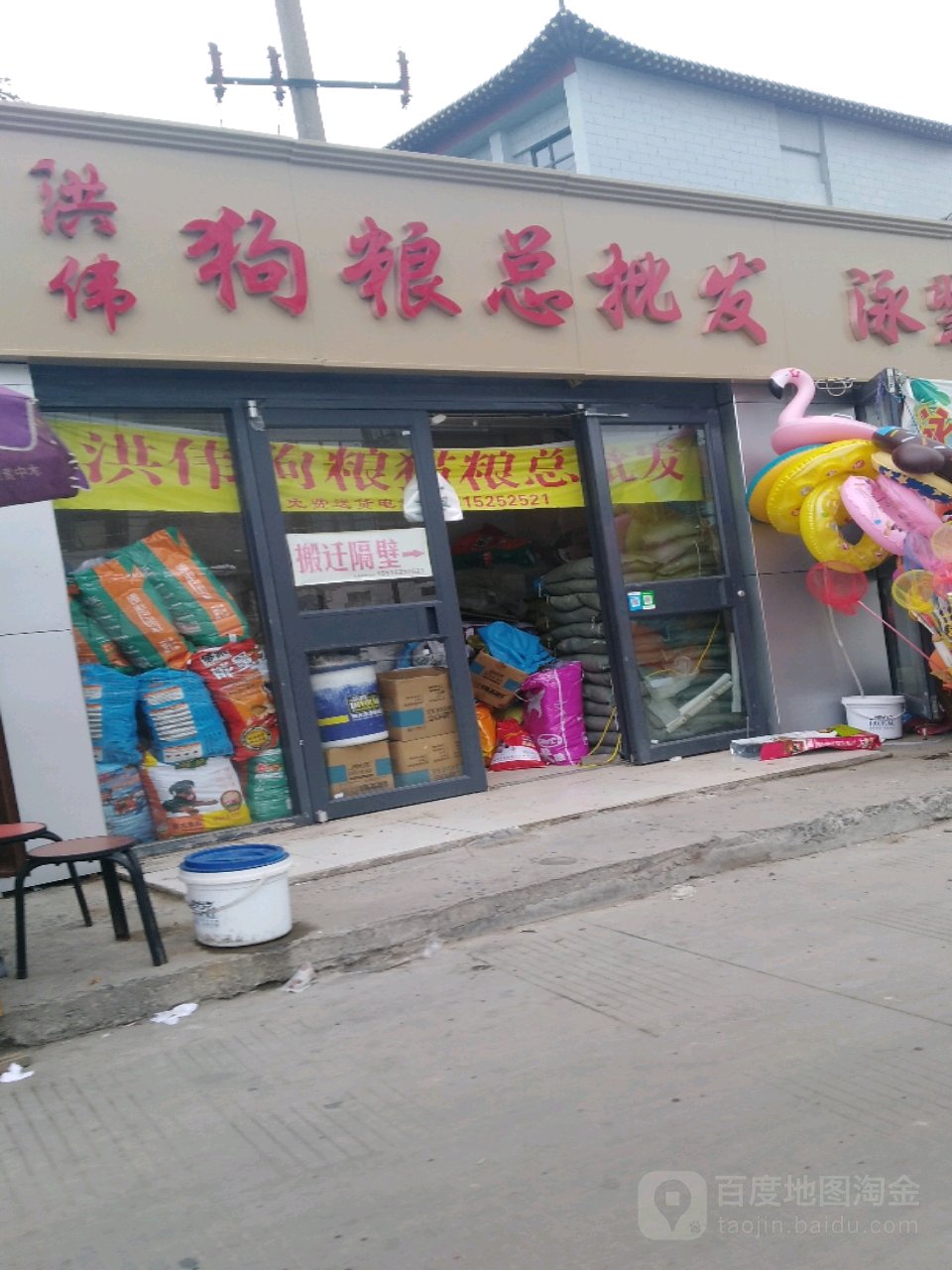 洪伟狗粮总批发(汴京路店)