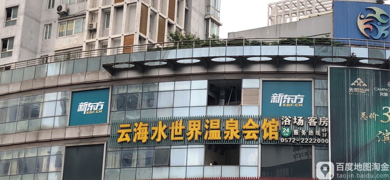 云海水世温州泉会馆(大线场路店)
