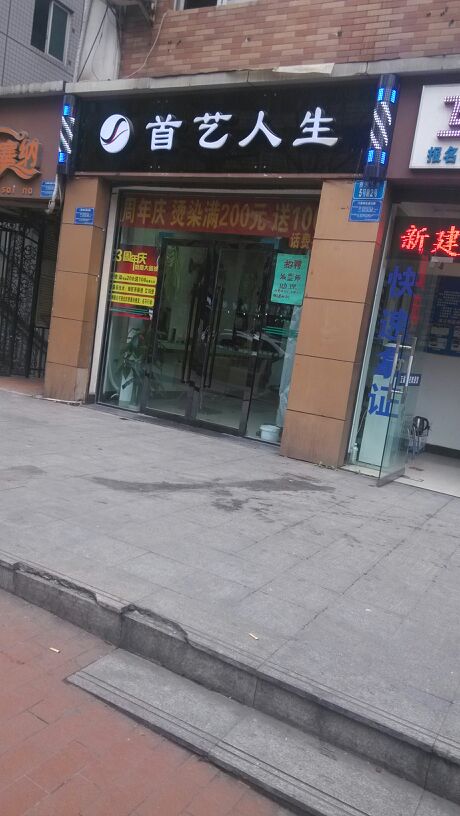 首艺人生(直港大道店)