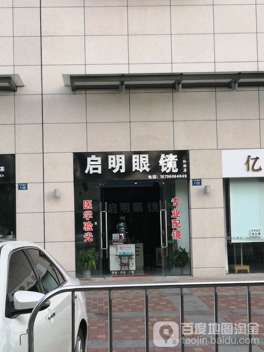 启明眼镜(宜春红林世界城店)