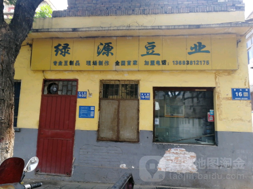 巩义市绿源豆业(孝义路店)