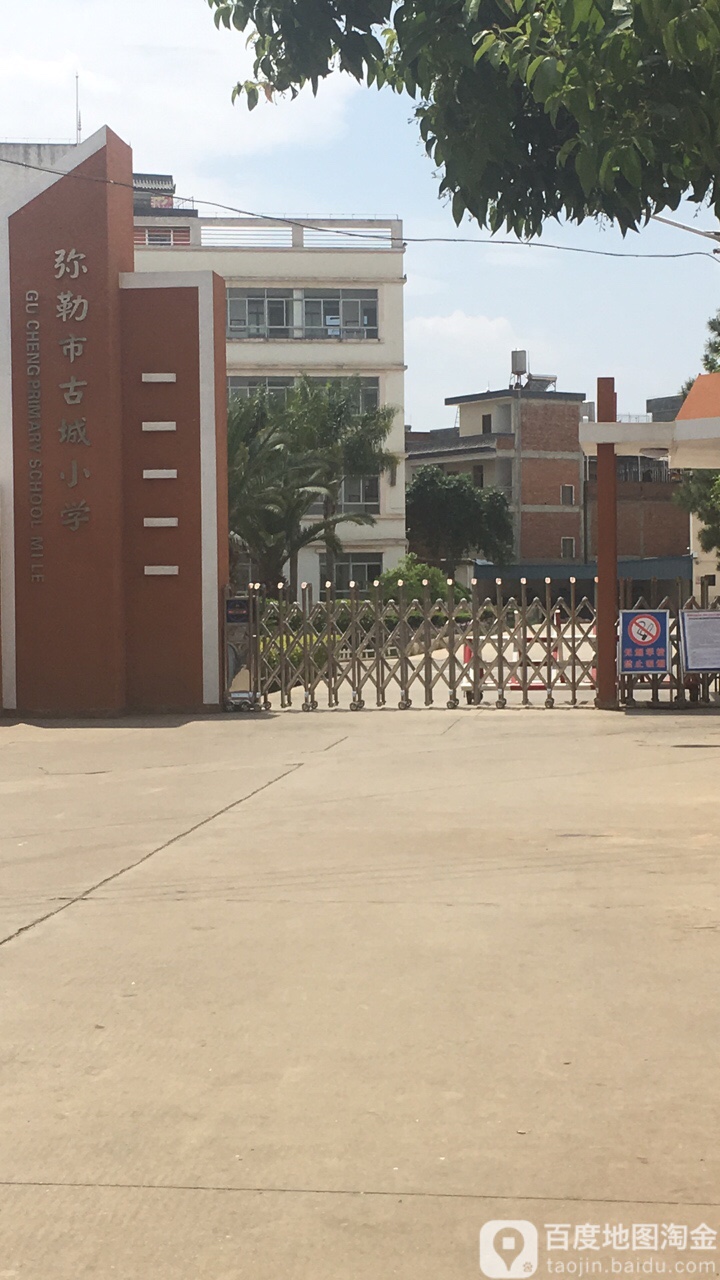 弥勒市古城小学