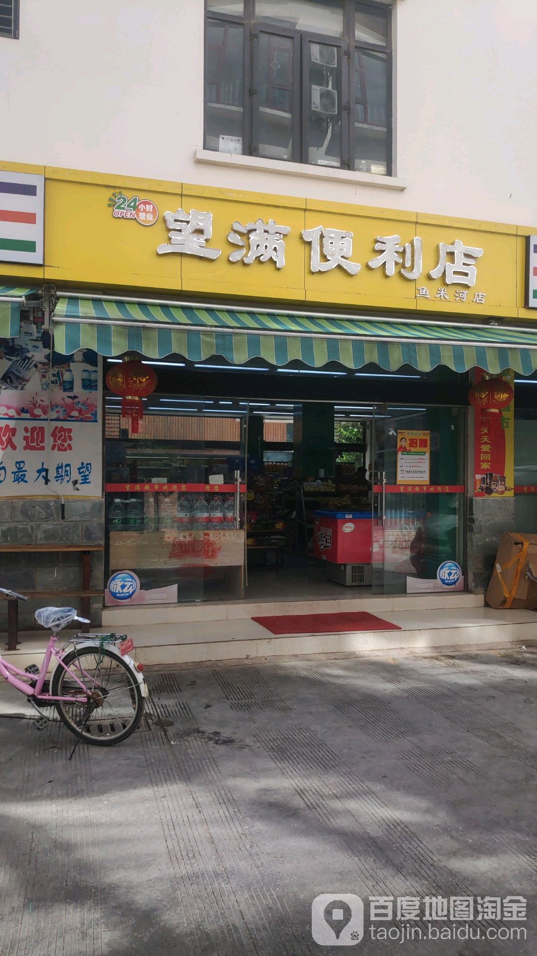 望满时便利店(鱼米河店)