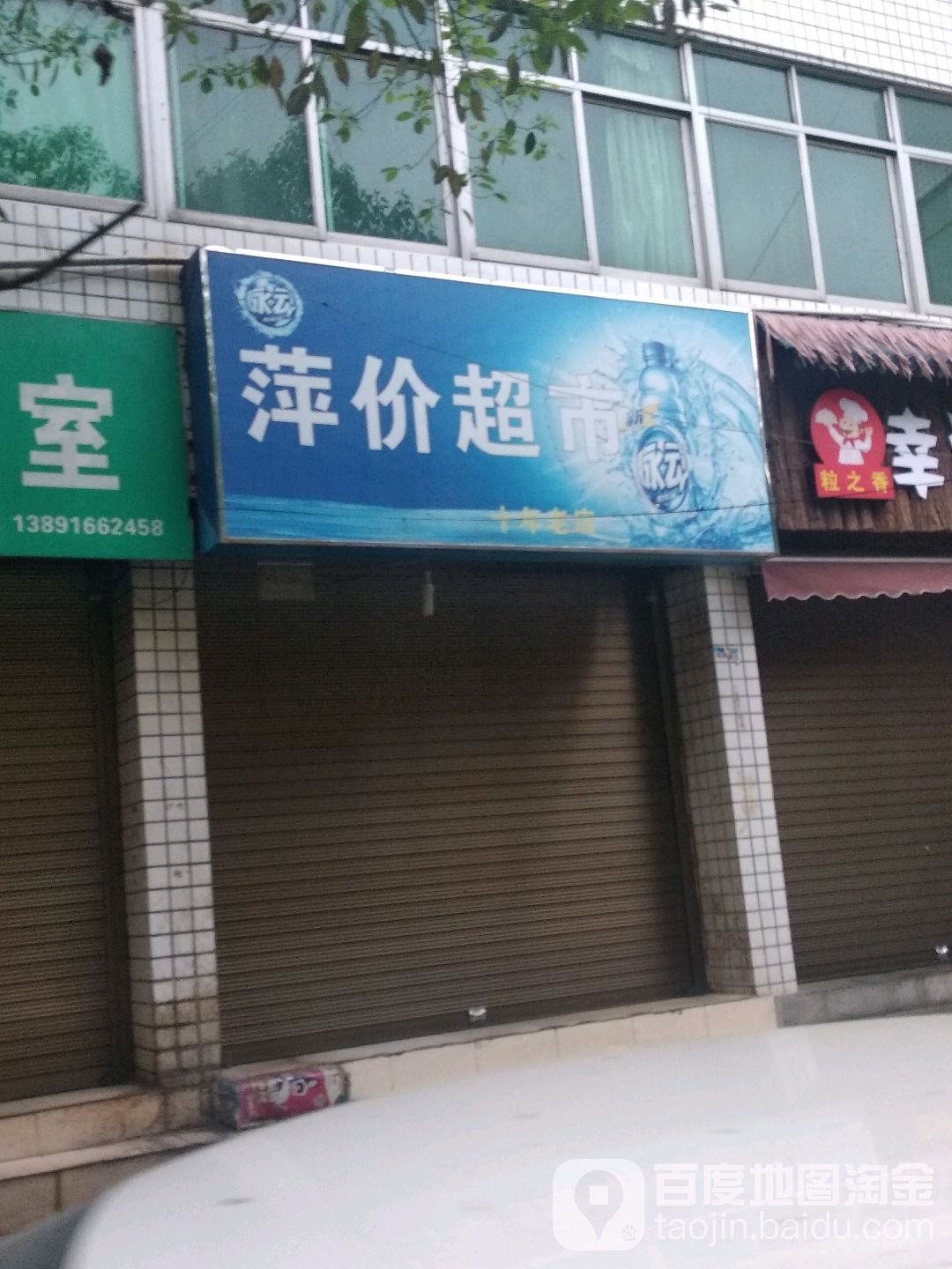 萍价超市(汉前西巷)