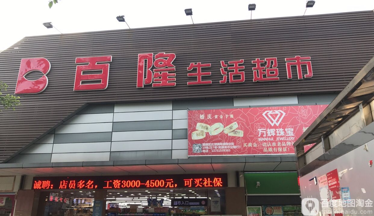 百隆购物商场(商业大道店)