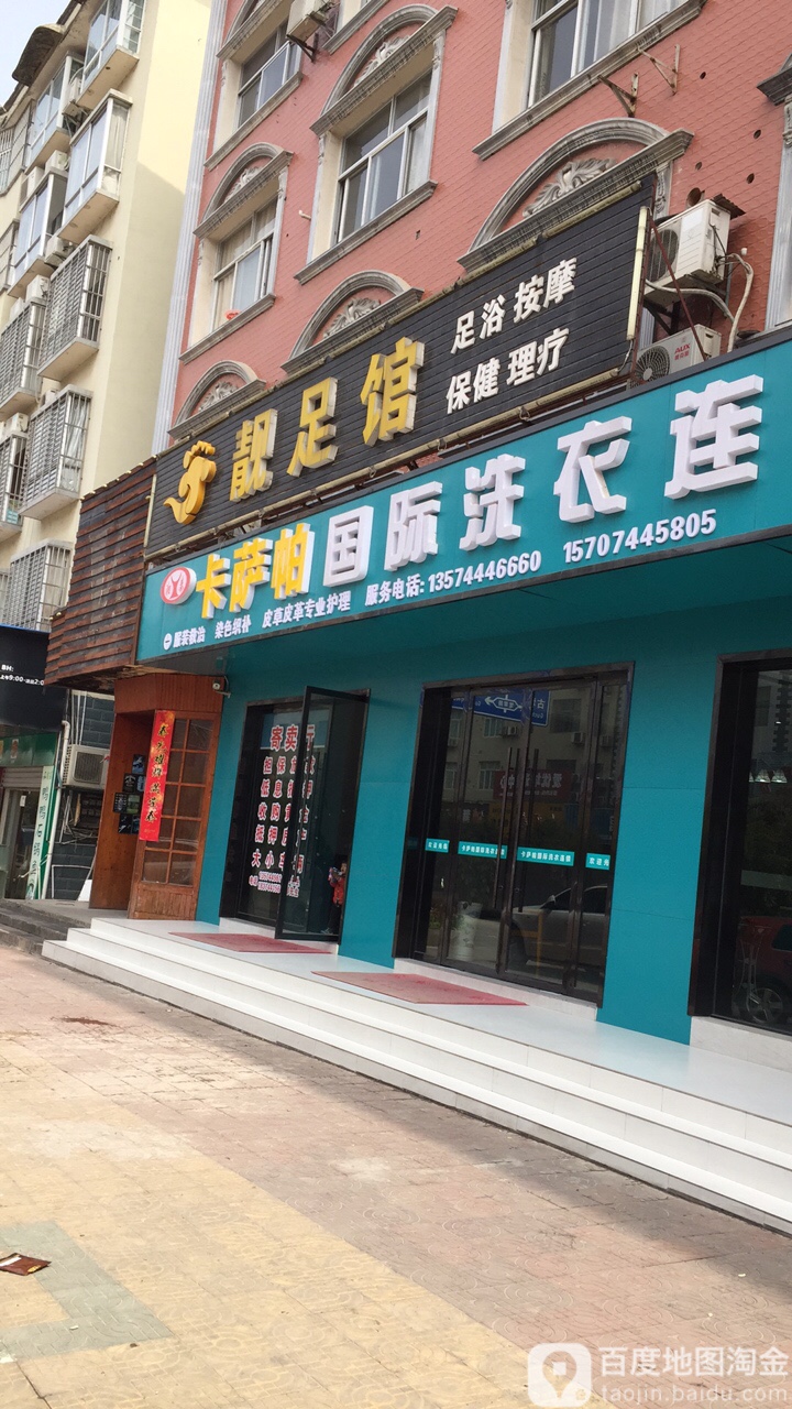 靓足馆
