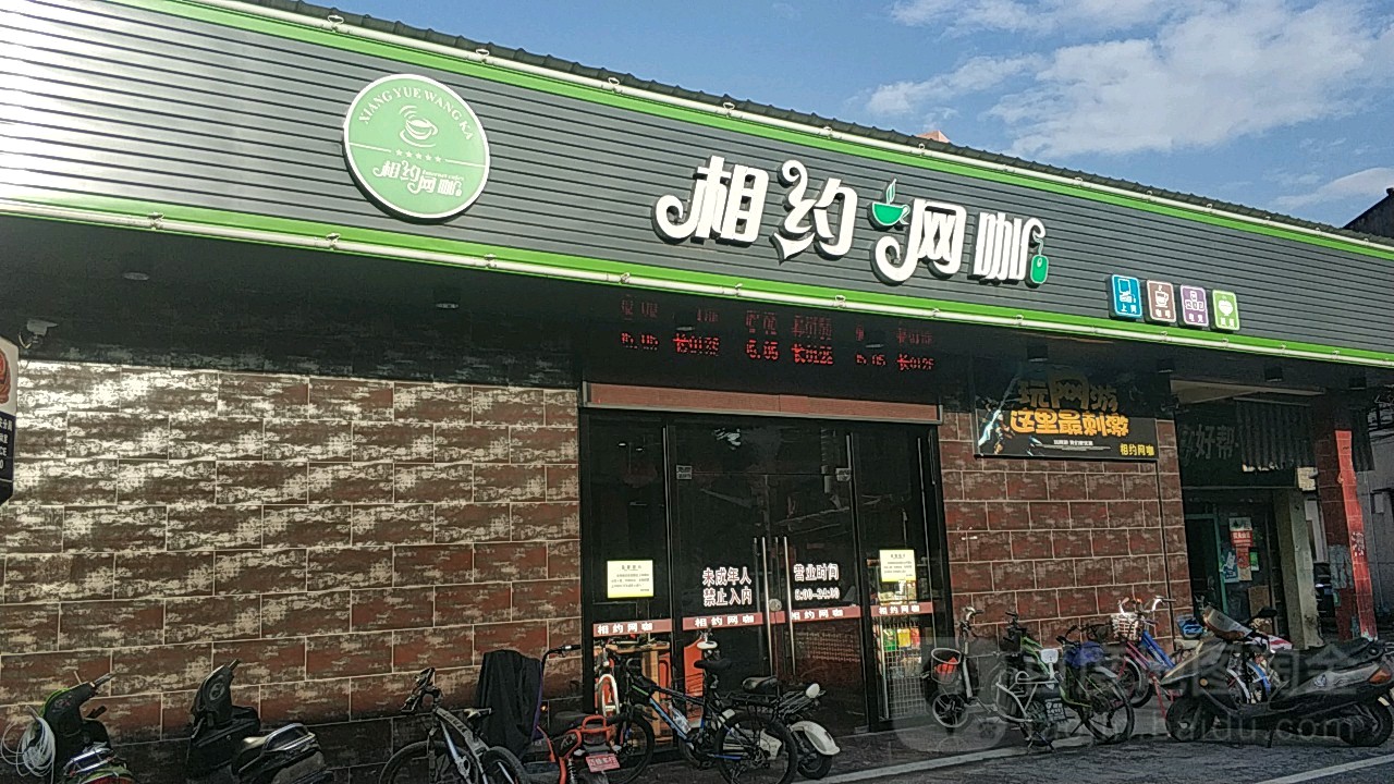 相约网咖(三界村大路店)