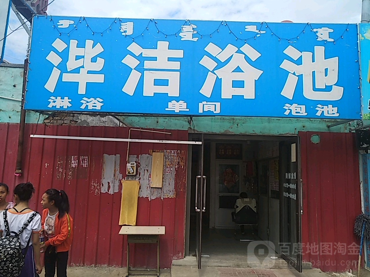 毕洁浴池