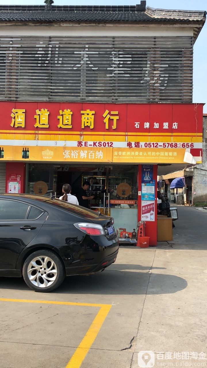 酒道道商行(石牌加盟店)
