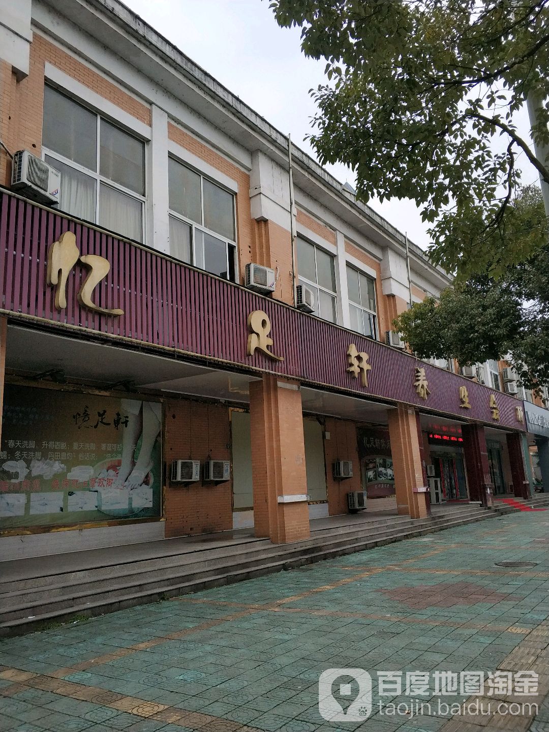 忆足轩养生堂会所(诸佛庵西路店)