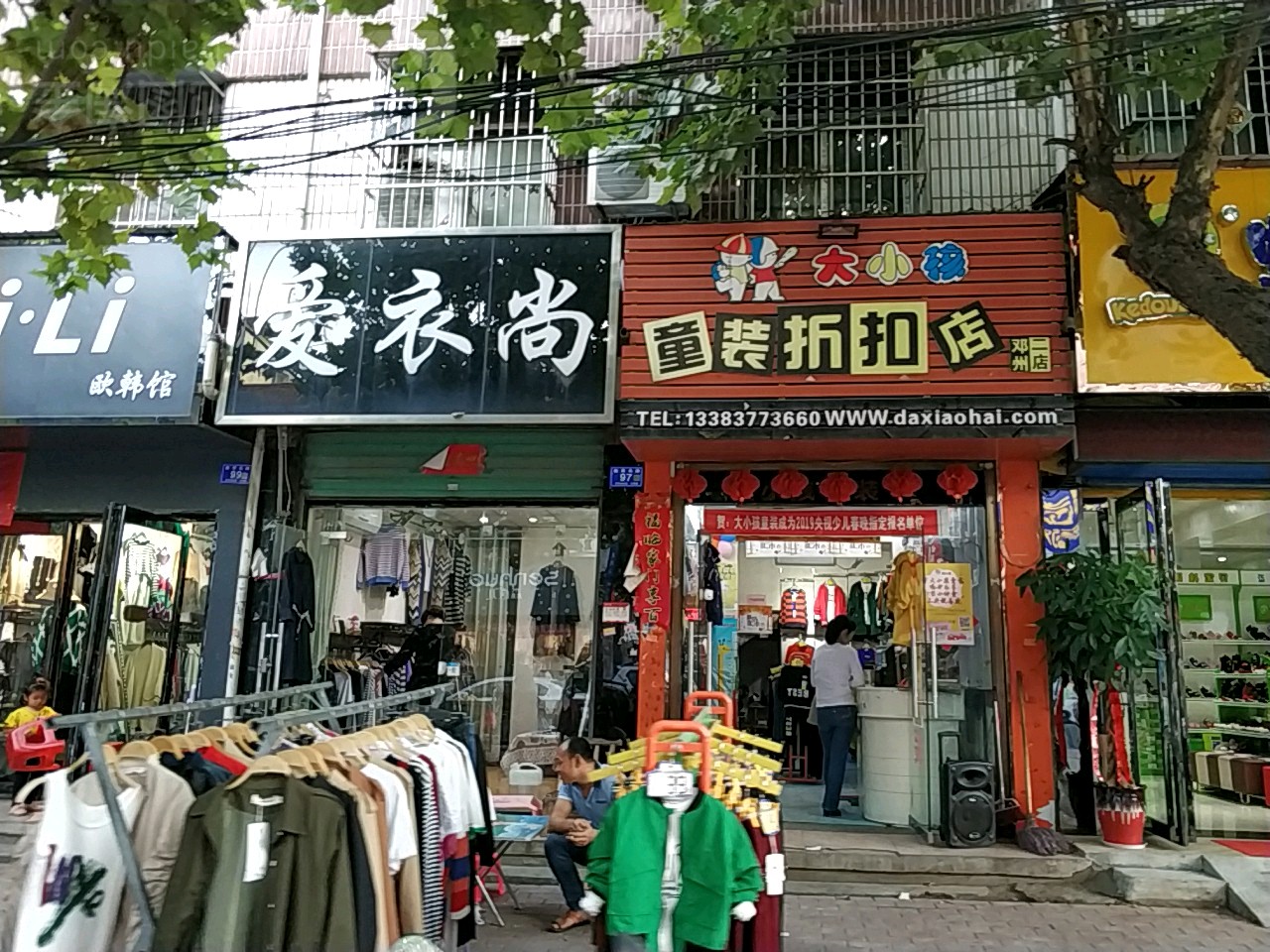 邓州市爱衣尚