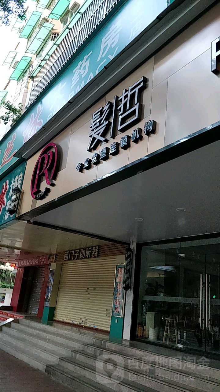 发哲专业发型连锁集团(人民北店)