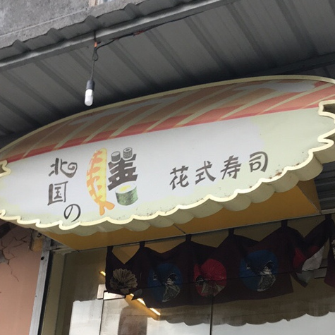 北国之膳花式寿司(北山店)