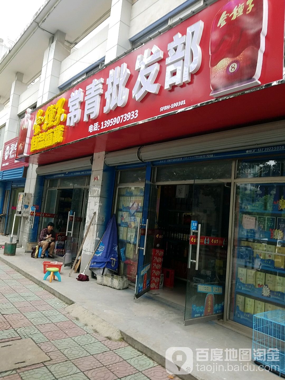 常青批发部(桃园路店)