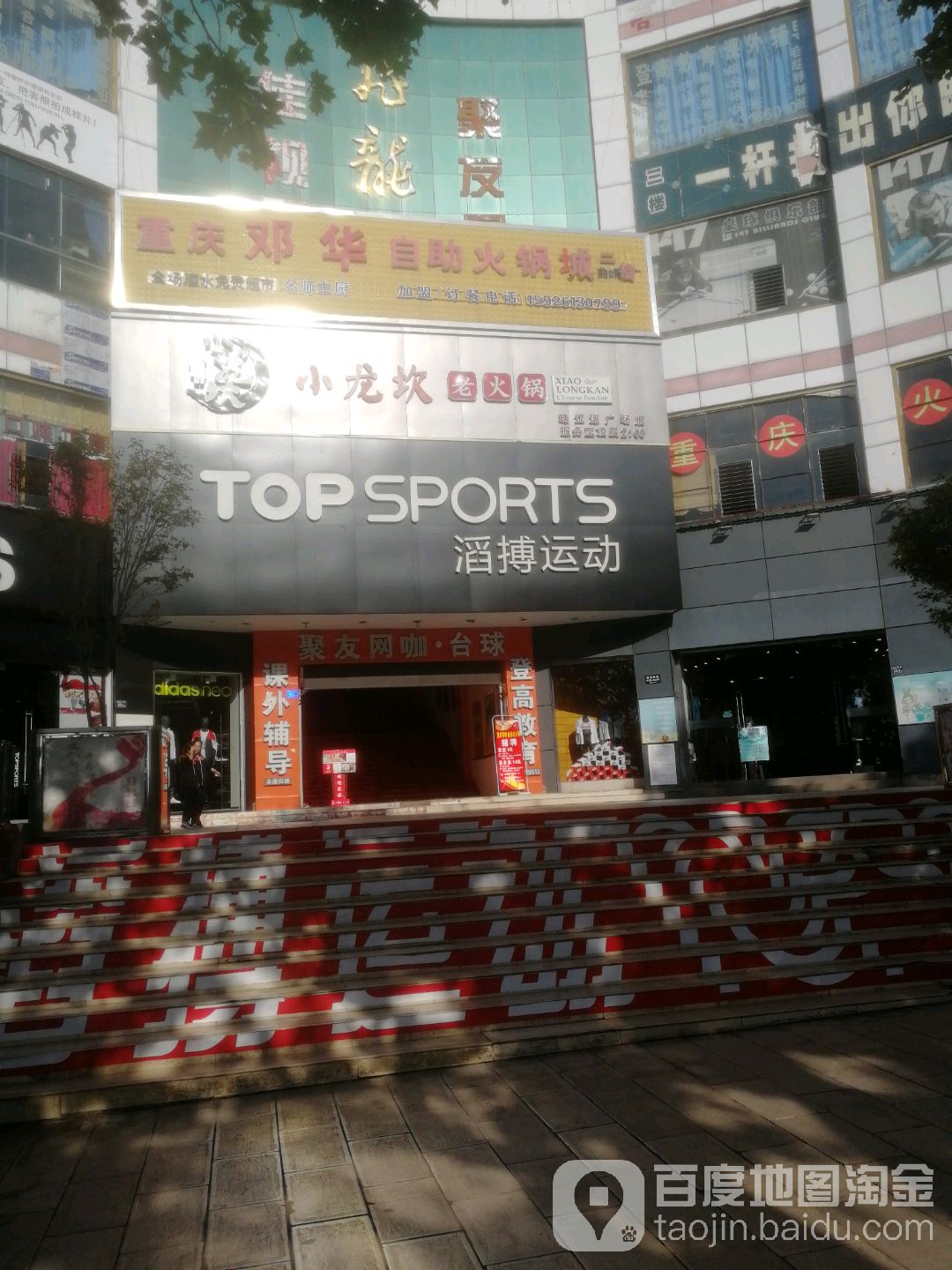 滔博运动(花园店)