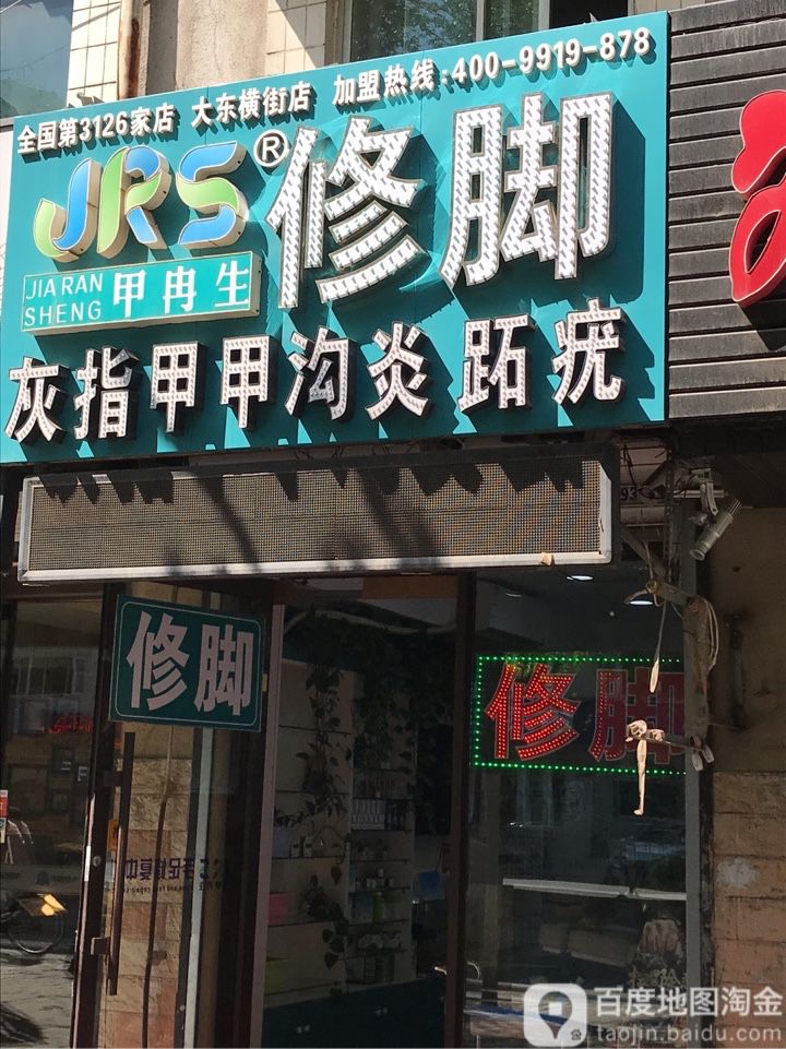 甲冉生修脚(大东横街店)