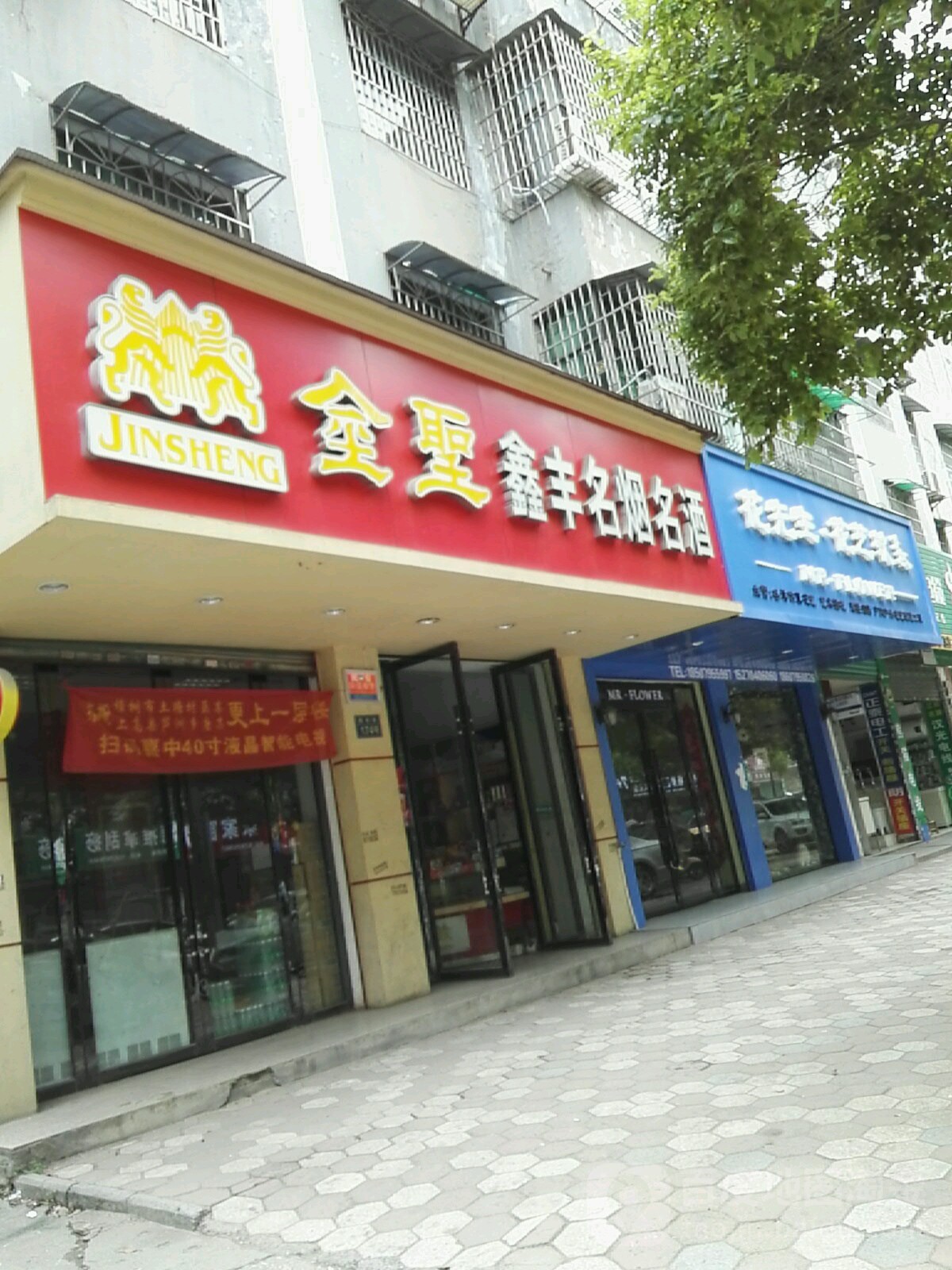 鑫丰名烟名酒(康南路店)