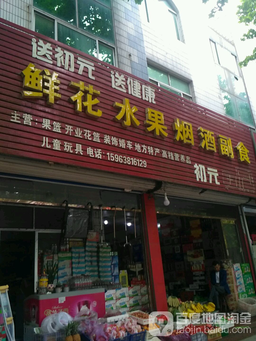 鲜花水果