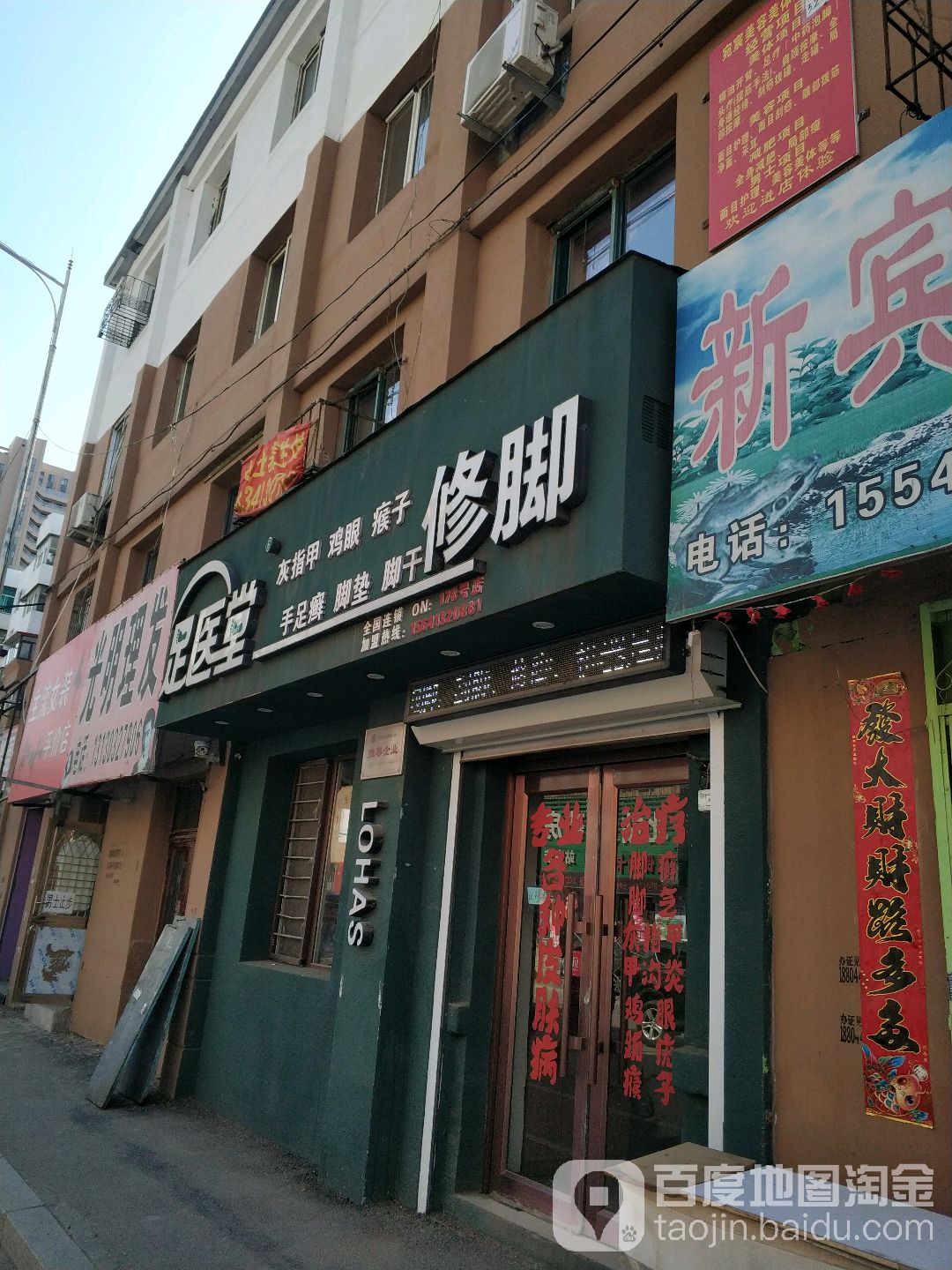 足医堂修脚店(站东街店)