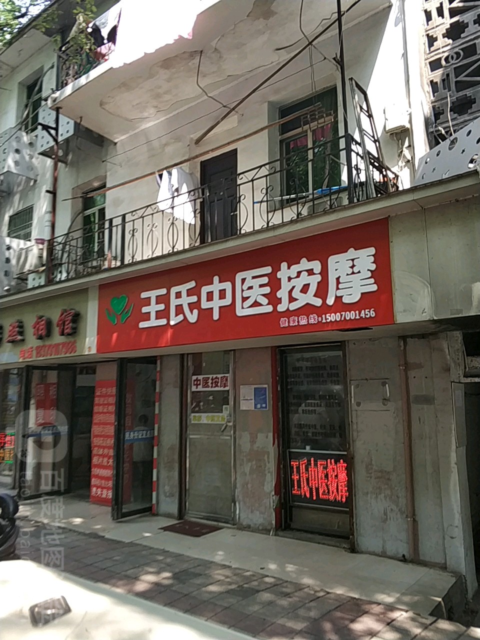 王氏中医安摩(向阳路店)