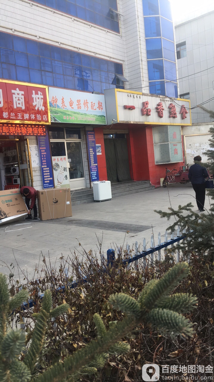钟表电器修配部