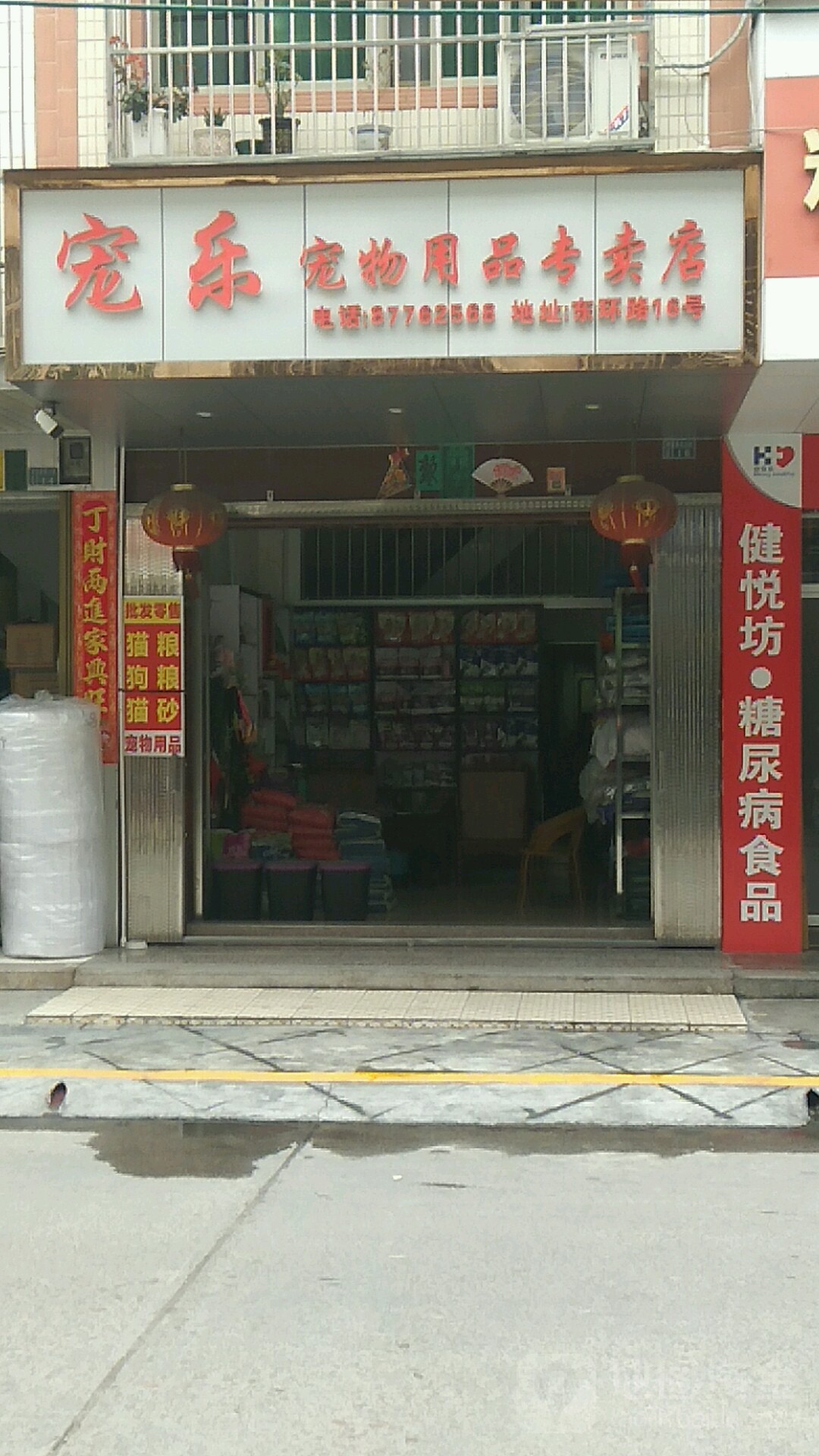 宠乐宠物用品专卖店店