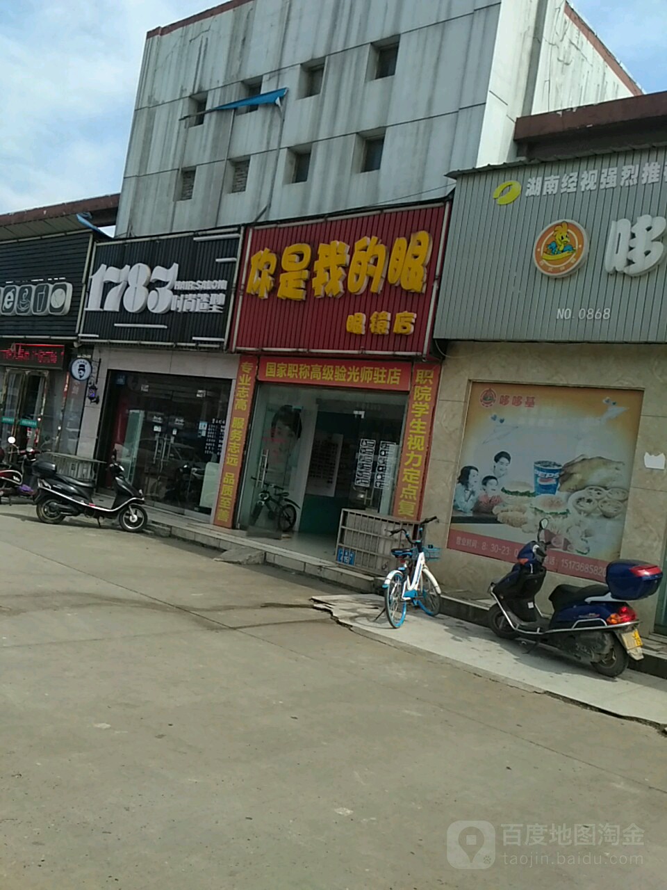 我是你的眼眼镜店(眼镜店)